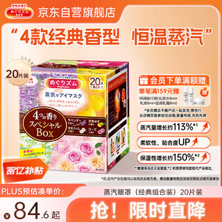 Kao (kao) mesulu steam eye mask/hot compress patch 20 pieces classic combination pack eye protection patch imported