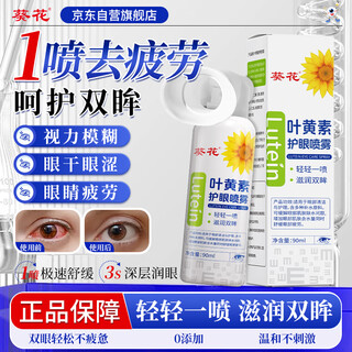 Sunflower lutein eye protection spray 90ml relieves fatigue, dry and blurred eyes non-eye medicinal eye protection eye wash spray