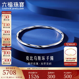 Lukfook jewelry platinum bracelet platinum 950 glossy möbius band bracelet price 56mm - approximately 10.77 grams