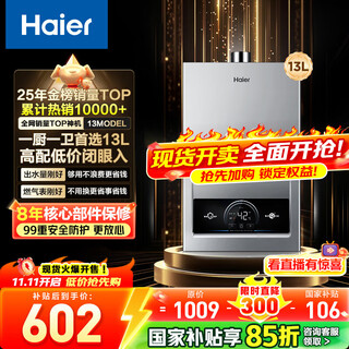 Haier (haier) consult customer service to receive subsidies. gas water heater natural gas 13 liters is better than 12 liters. water and gas dual-modulation frequency conversion constant temperature forced exhaust energy-saving model 13l one kitchen and one bathroom