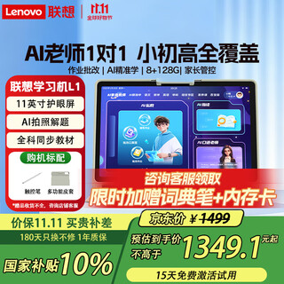 Lenovo learning machine l1 national subsidy 2025 new ai eye protection tablet computer for primary school to high school children’s general simultaneous learning and practice tutoring machine 11 8+128g