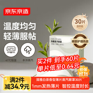 Jingdong tokyo steam eye mask 30 pieces, white tea scented thin sheet type, hot compress eye patch, precise temperature control, heating and light-shielding sleep eye protection patch