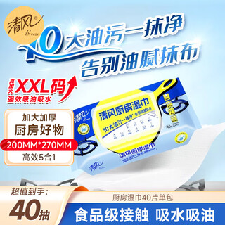 Qingfeng kitchen wipes 40 pieces * single pack, extra large thickened disposable cleaning wipes, no need to wash, powerful decontamination for range hoods