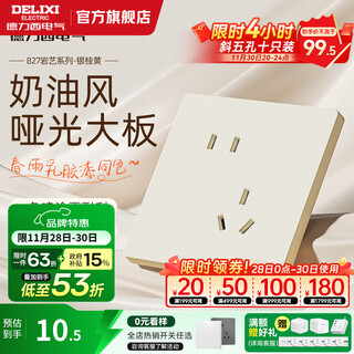 Delixi switch socket panel matte frosted environmentally friendly cream style large board 86 type usb socket 827 silver cinnamon yellow oblique five-hole socket