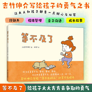 等不及了 吉竹伸介 行动力 耐心 亲子沟通 成长故事 儿童绘本 脱不下来啦 3-6岁 爱心树