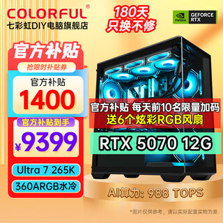 Colorful family bucket ultra 7 265k/rtx5080 rtx5070ti graphics card water-cooled desktop assembly computer host ai design rendering game live broadcast diy complete machine with seven丨u7 265k丨d5丨rtx5070