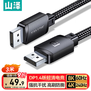山泽DP线1.4版8K高清4K/2K240Hz电竞3米电脑显卡接显示器连接线视频DisplayPortshi兼容DP1.2 SDP30