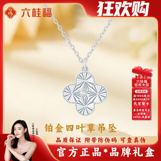 Liu gui fu jewelry platinum four-leaf clover pendant for girls pt950 platinum necklace light luxury niche birthday gift for girlfriend and wife 5.69g platinum four-leaf clover pendant