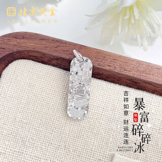 Beijing gold trading center co., ltd. platinum wealth breaking ice pendant wealth breaking ice pendant is about 3.09g