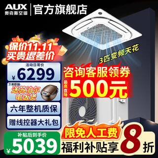 奥克斯（AUX）中央空调天花机一拖一大5匹嵌入式吸顶机冷暖商铺家用新能效吊顶天井机空调八面出风 大3匹 一级能效 八面风-冷暖变频【220v电压】 一拖一