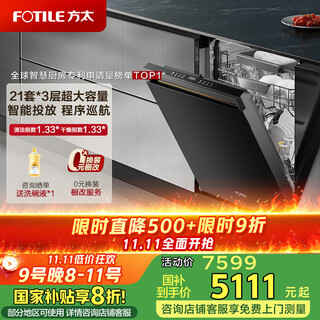 Fotile built-in dishwasher s7 21 sets of 3-layer dish baskets, intelligent placement, large-capacity washable pot, independent steam sterilization, hot air drying, forced discharge of residue water, 21 sets of smart washing s7