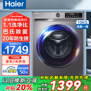 Haier drum washing machine, fully automatic 10kg frequency conversion washing machine, first-class energy-efficiency steam sterilization, six-dimensional shock absorption, high cleaning ratio, trade-in national subsidy, small color screen + down wash + smart appointment + double spray + 20 years of rust prevention