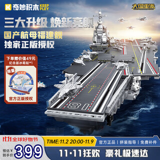 Wonderful (keeppley) fujian ship commemorative edition aircraft carrier building blocks great power military model toys for boys birthday gifts