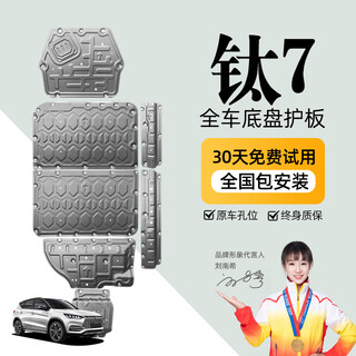 Crystal platinum original factory formula leopard titanium 7 chassis guard modified formula leopard titanium 7 battery guard under the engine rear motor full vehicle six-piece set aluminum-magnesium alloy upgraded model 5052 5 series titanium 7