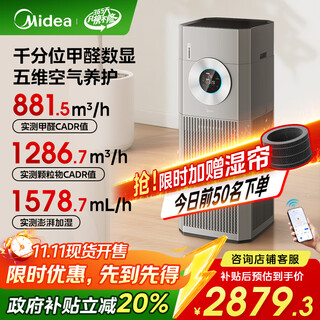 Midea large-area fog-free humidifier, formaldehyde digital display air purifier, smoke and odor allergen removal air purifier, forest home t1000pro state subsidy