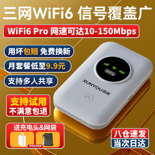 迅优随身wifi三网通免插卡无线wifi6便携式4G路由器网卡移动联通电信无限制全国通用流量2025款5GXY 【顶配版wifi6】八核八通道+升级续航48小时 直播追剧刷视频神器