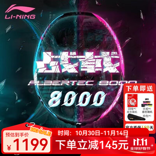 李宁（LI-NING）羽毛球拍雷霆80谌龙战拍全碳素专业进攻拍高端球拍 4U 战戟8000 默认26磅，其他磅数备注