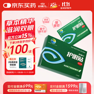 Good vision eye protection patch business type cool and comfortable eye mask eye patch cool and improve eyesight office workers unisex 24 pack