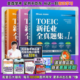 美森2025新托业全真模拟题库TOIC托业备考教材全真题集托业英语考 新托业全真题集第二辑【单本】
