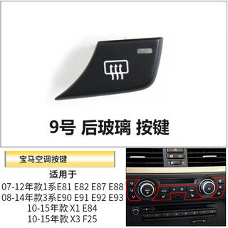Litian is suitable for bmw's old 1 series x1x3 air conditioning internal circulation button air volume button e81e90e84all knob cover rear glass button an automatic air conditioner no. 9