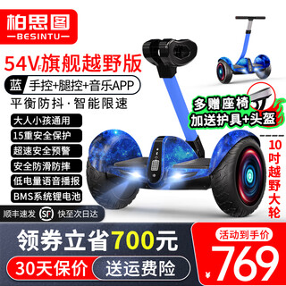 Besintu electric children's smart balance car 3-6-12 years old, body feel, 10 years old to 15 years old and above, seat, adult standing seat, two-wheeled automatic hand-held two-wheeled new parallel car cz off-road blue 54v three-control/off-road wheel/music app