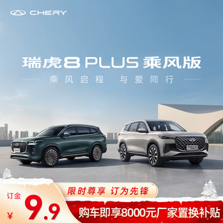 Deposit chery new tiggo 8 plus