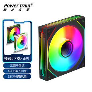 动力火车（PowerTrain）棱镜6 PRO机箱风扇12CM黑色正叶ARGB神光同步台式电脑散热风冷 三面无限镜灯效 PWM智能温控调速