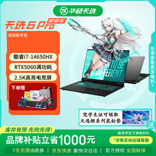 华硕天选6 Pro 酷睿版 高性能英特尔酷睿HX 独显RTX5060 16英寸电竞游戏本笔记本电脑 酷睿i7-14650HX/RTX5060/日蚀灰 32G内存  1TB固态硬盘 2.5K 16:10