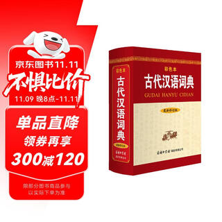 古代汉语词典（新修订版· 彩色本）2021年出版 中小学初高中学生字词典工具