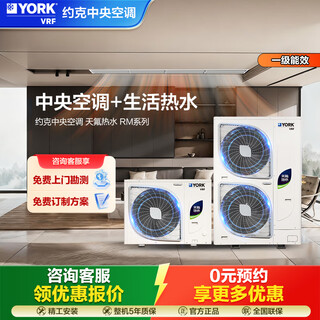 York vrf central air conditioner, one to four, one to five, one to three, yes-rm multi-split, two-way supply of natural fluorine hot water, new level of energy efficiency, household energy-saving hot water and fresh air air conditioner, 8 hp, first level energy efficiency, one to seven, york central air conditioning