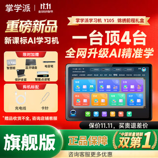 Zhangxuepai learning machine 12+512g student tablet smart english reading tablet synchronized teaching materials for kindergarten to primary school to high school courses to improve reading and literacy step by step early education machine flagship model 12-inch 12+512g luxury gift package card insertable