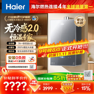 Haier no cold 2.0 k50gt zero cold water 16l gas water heater natural gas bath household 7a level 1 constant temperature silent large water volume national subsidy 15%