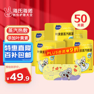 Haishi lutein steam eye mask hot compress eye protection patch spontaneously heating relieves blurred vision, dry eyes and fatigue 50 tablets