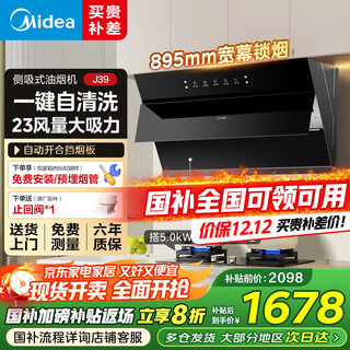 美的（Midea）抽油烟机侧吸式油烟机家用大吸力23风量一级能效自动清洗脱排烟机CXW-280-J39 【天然气】搭配5.0KW猛火灶