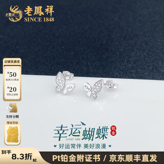 Lao fengxiang platinum earrings luck diamond butterfly earrings, a light luxury gift for girlfriend and wife as a birthday gift, platinum jewelry, white gold, about 2.57g