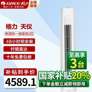 Gree air conditioner 3 hp vertical cabinet machine, first-class energy efficiency, energy-saving and quieter, smart wifi, double sterilization, anti-cold wind design, variable frequency heating and cooling household air conditioner, 2 hp, first-class energy efficiency, tianyi, suitable for 20-30 square meters