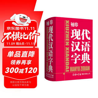 袖珍现代汉语字典