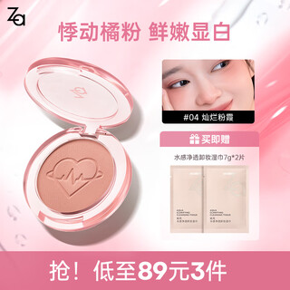 姬芮（ZA）单色腮红 哑光自然修容裸妆持久膨胀色百搭立体七夕情人节礼物 【氛围色】04灿烂粉霞