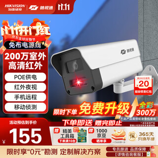 海康威视（HIKVISION）皓视通监控摄像头200万像素POE家用红外夜视手机远程室外监控器防水户外商用设备 6MM