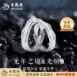 Lao fengxiang pure silver s999 light year realm silver jewelry opening adjustable couple ring niche high-end ring birthday gift light year realm ring-pair ring brand gift box