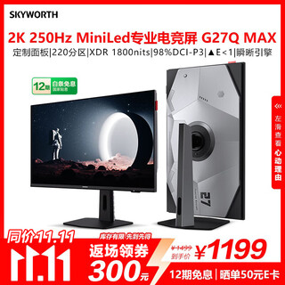 创维 G27Q MAX 27英寸2K250Hz Smart QD-MiniLED电竞显示器 定制面板 全链路控光 Luma Boost 瞬晰引擎