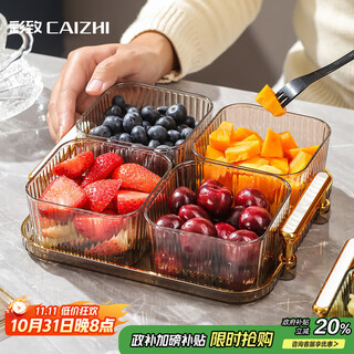彩致（CAIZHI）水果盘带盖高档分格果盘家用糖果零食轻奢点心盘4格香槟 CZ6711