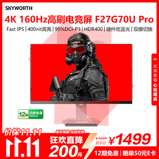 创维27英寸电竞显示器双模4K 160Hz/1K 320Hz 1ms 10bit HDR400 支持小屏 莱茵硬件低蓝光 F27G70U Pro