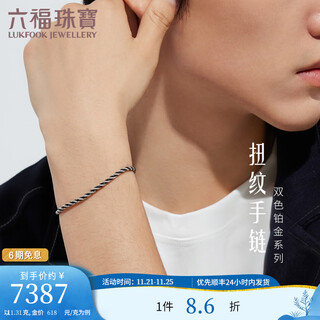 Lukfook jewelry platinum two-tone series platinum 950 twist chain electric black craft platinum bracelet for men and women price gjp0006ds 20cm-11.31g (including labor cost 1,600 yuan)