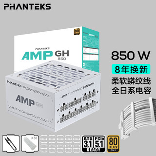 PHANTEKS追风者AMP GH金牌850W全模组白色电脑机箱电源(ATX3.1/PCIe5.1/12V-2x6 /日系电容/5080显卡）