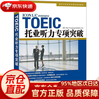 Jingdong warehouse direct delivery to home new oriental toeic listening special breakthrough compiled by korean t plan language association qunyan publishing house 9787802566873