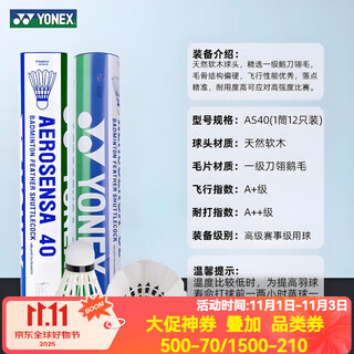 尤尼克斯羽毛球12只装AS9鹅毛球AS50yy训练球AS05比赛球鸭毛2速 12只装 1筒 AS-40（2速）