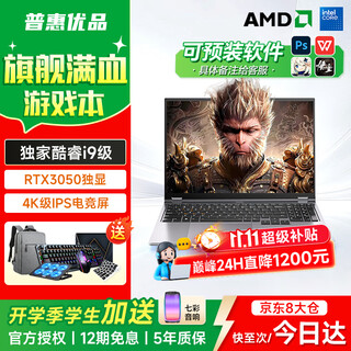 普惠优品【补贴20%】电脑笔记本电脑2025款酷睿i9/i7独显高刷电竞屏游戏本学生办公高性能全能本设计轻薄 【顶配机皇】旗舰酷睿i9级/3050独显+畅玩黑猴 32GB运行内存+1TB极速固态硬盘【