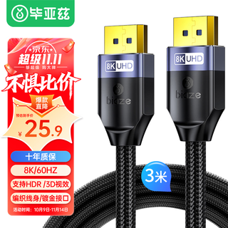 毕亚兹 DP线1.4版8K高清视频线 3米 4K240Hz 2K240Hz DisplayPort连接线 电脑显卡接显示器电竞转接线