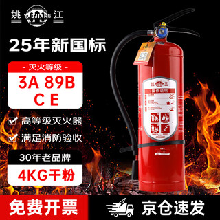 Yaojiang 25 new national standard dry powder fire extinguisher 4kg portable household and commercial vehicle latest national standard mf/abce4c